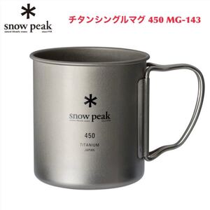 snow peak スノーピーク チタンシングルマグ 450 MG-143