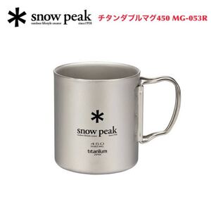 スノーピーク チタンダブルマグ 450 snow peak MG-053R マグカップ