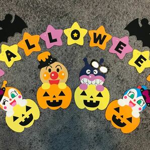 ハロウィン　ハンドメイド 壁面飾り 幼稚園 保育園 秋　アンパンマン 