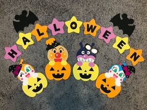 ハロウィン ハンドメイド 壁面飾り 幼稚園 保育園 秋 アンパンマン