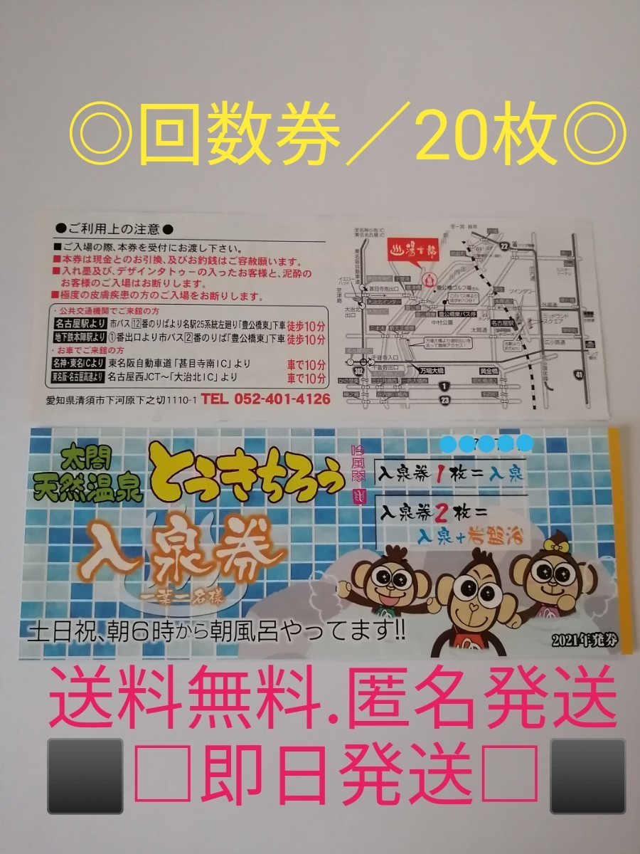 清州 天然温泉とうきちろう 回数券20枚 湯吉郎 匿名配送 www