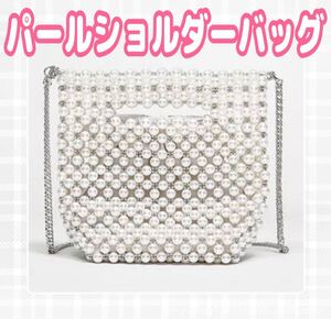 【新品未使用】 パール チェーン ショルダーバッグ ホワイト パーティーバッグ ビジュー ハンドバッグ