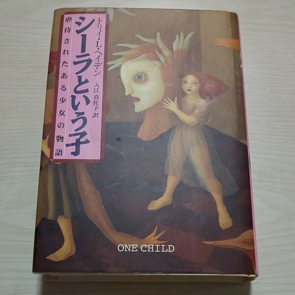 中古 シーラという子 虐待されたある少女の物語 トリイ・L・ヘイデン 早川書房 小説