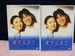 【DVD】韓国ドラマ 愛するまで Vol.26&27 2枚セット