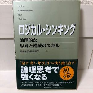 ロジカルシンキング 論理的な思考と構成のスキル 照屋華子岡田恵子 東洋経済新報社