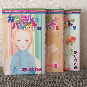 ◆送料込み◆ カラフルパレット 全3巻セット りぼんマスコットコミックスクッキー あいざわ遥 マンガセット 漫画セット 古本