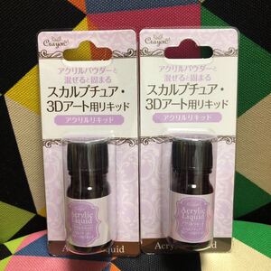 アクリルリキッド 2本セット スカルプチュアや3Dアートが作れる