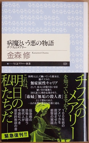 『病魔という悪の物語』 緊急復刊! 100年前のアメリカを震撼させた衝撃の実話 健康保菌者の公衆衛生と人権 金森修 チフスのメアリー