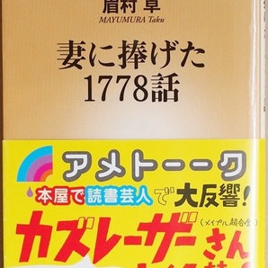 ★帯破れあり★ 『妻に捧げた1778話』 末期がんを宣告された妻のために、1日1話ショートショートを書く アメトーーク! カズレーザー 眉村卓