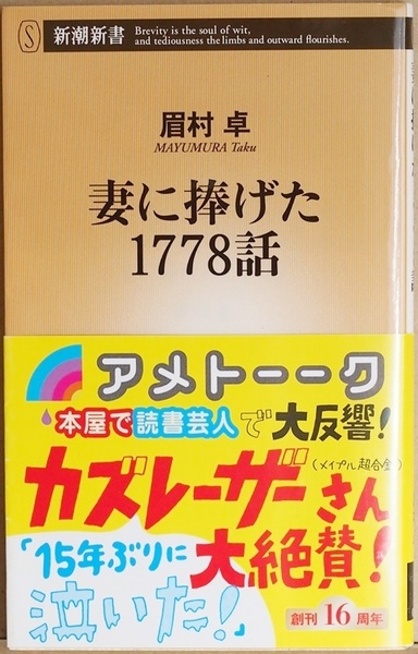 ★帯破れあり★ 『妻に捧げた1778話』 末期がんを宣告された妻のために、1日1話ショートショートを書く アメトーーク! カズレーザー 眉村卓