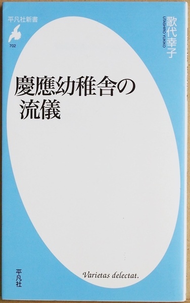 ★送料無料★　慶應幼稚舎の流儀　卒業生 元学校関係者などへのインタビュー 教育のあり方 伸びやかな生徒の姿 幼稚舎のこれから 歌代幸子