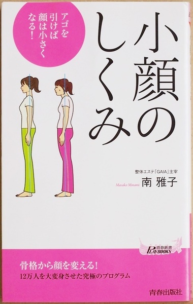 ★送料無料★ 『小顔のしくみ』 アゴを引けば顔は小さくなる 99%リバウンドしない小顔矯正テクニック 頭の重さは5～6キロ 南雅子