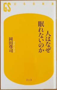 ★送料無料★ 『人はなぜ眠れないのか』 日本人の五人に一人が不眠症 睡眠学や不眠症臨床の最新知見 不眠症を克服する具体的方法 岡田尊司