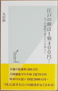 ★送料無料★ 『江戸の卵は１個400円！』 モノの値段で知る江戸の暮らし 町人文化が花開いた文化・文政期 経済 庶民 風俗 諸物価 丸田勲