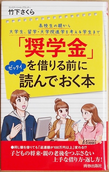 ★送料無料★ 「奨学金」を借りる前にゼッタイ読んでおく本　いまや大学生の5割以上が利用している奨学金 竹下さくら 奨学金破産 社会問題