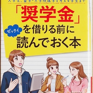 ★送料無料★ 「奨学金」を借りる前にゼッタイ読んでおく本 いまや大学生の5割以上が利用している奨学金 竹下さくら 奨学金破産 社会問題