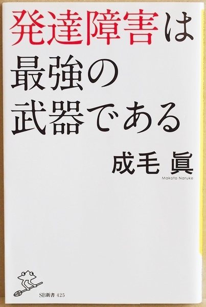 ★送料無料★ 『発達障害は最強の武器である』 「変わってる」「生きづらさ」は強みになる オリジナリティのある人が強い 成毛眞　新書