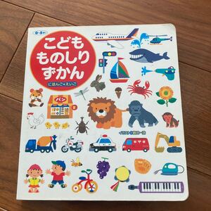 こどもものしりずかん