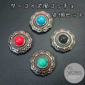 レザークラフト ターコイズ風コンチョ 4個セット