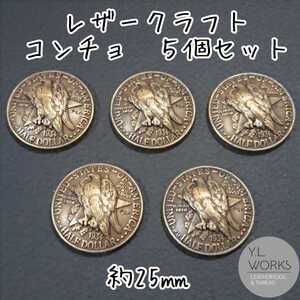 レザークラフト イーグルコンチョ アンティークゴールド 5個セット