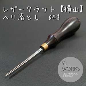 レザークラフト ヘリ落とし 4#