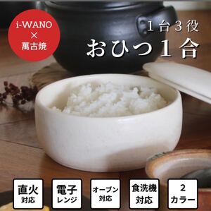 【 日本製 おひつ 1合 】 i-WANO 電子レンジ対応 萬古焼 お櫃 陶器 冷凍ご飯を炊きたての味 スチーマー