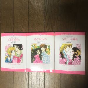 ●◯●漫画、コミック整理中●◯●原ちえこ、3冊