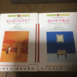 ●◯●漫画、コミック整理中●◯●原ちえこ、2冊