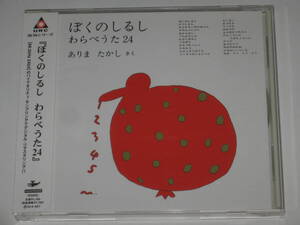 CD『ぼくのしるし わらべうた24』帯付/きくちさよこ/都留いづみ/バラーズ/稗島千江/岩井宏/有馬敲/みのおかおさむ/西尾志真子