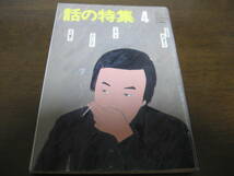 昭和57年4月/話の特集/吉行淳之介/永六輔/筑紫哲也/伊丹十三/黒柳徹子/田原総一朗_画像1