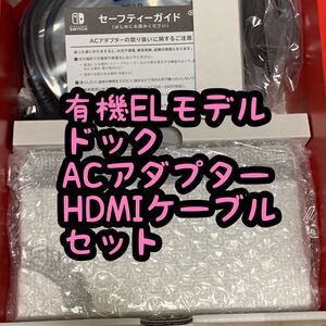ニンテンドースイッチ switch 有機ELモデル ドック ACアダプター HDMIケーブル セット