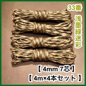 パラコード 33番 浅墨緑迷彩 緑 4mm 7芯 4m 4本セット アウトドア ハンドメイド キャンプ ロープ 紐 カモフラ 迷彩