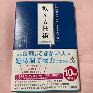 教える技術 行動科学を使ってできる人が育つ! /石田淳