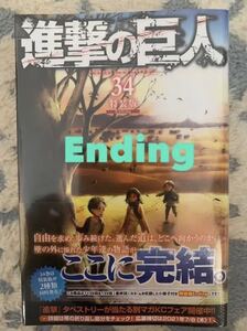 特装版 進撃の巨人 34 Ending