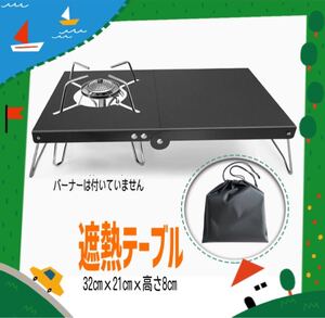 遮熱テーブル 遮熱板 テーブル 折り畳み シングルバーナー用 耐高温 アルミ合金製 軽量 4種類バーナー対応 専用収納袋付