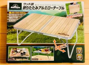 Montagna ウッド調折りたたみアルミローテーブル