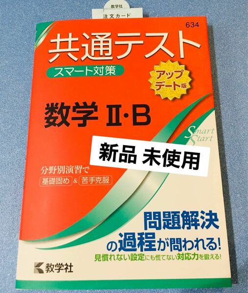 新品未使用 共通テストスマート対策 数学2B アップデート版