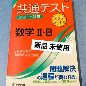 新品未使用 共通テストスマート対策 数学2B アップデート版