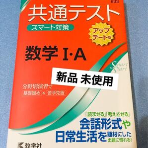新品未使用 共通テストスマート対策 数学1A アップデート版