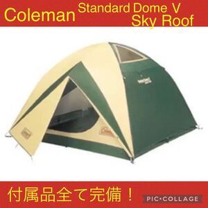 土日限定セール中!【廃盤品】コールマン テント スタンダードドームVスカイルーフ