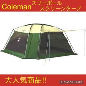 限定セール中!【美品】コールマン テント スリーポールスクリーンタープ