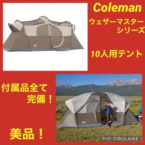 土日限定セール中!【美品】コールマン テント ウェザーマスター 10人用テント