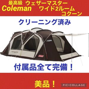 限定セール【美品】コールマン テント ウェザーマスターワイド2ルームコクーン