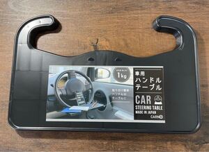 ハンドルテーブル 新品未開封