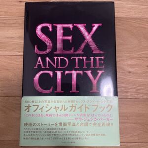 Sex and the city:the movie オフィシャルガイドブック