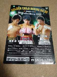 ★☆「GOLDEN CHILD BOXING Vol.96」 2010年6/18後楽園ホール開催 パンフレット☆★