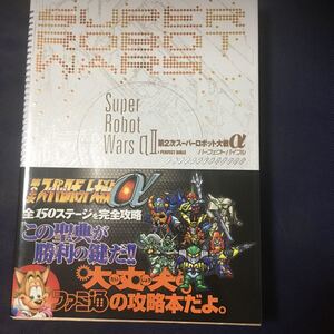 ☆本ゲーム「第二次スーパーロボット大戦α パーフェクトバイブル」攻略本 設定資料 ファミ通