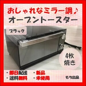 【めちゃおしゃれ!キレイに焼ける!】オーブントースター ミラー 4枚焼き アイリスオーヤマ 新品 未使用 未開封 お菓子作り
