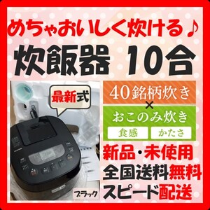【めちゃおいしく炊ける!】炊飯器 1升炊き 新品 1升炊き新品 10合 10合炊き 一升 一升炊き 銘柄炊き 糖質オフ 新品 黒