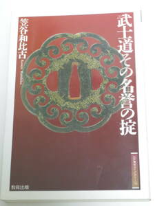 笠谷 和比古 武士道その名誉の掟 (江戸東京ライブラリー) 単行本 2005年版